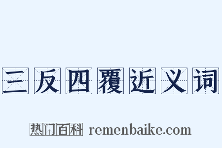 三反四覆近义词是什么意思的图片